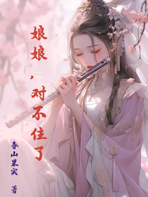 娘娘,對不住了