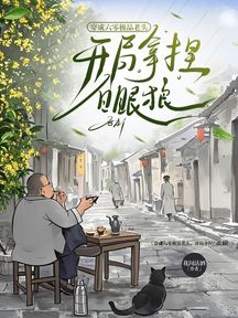 穿成六零極品老頭,開局拿捏白眼狼!