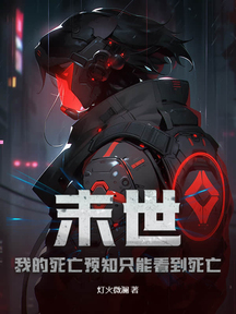 末世:我的死亡預知只能看到死亡 封面 末世:我的死亡預知只能看到死亡 封面