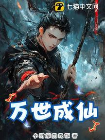 萬世成仙