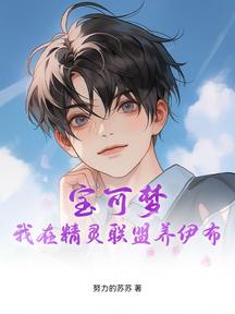 寶可夢:我在精靈聯盟養伊布