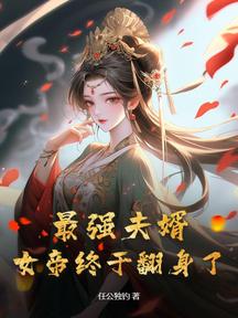 最強夫婿,女帝終於翻身了!
