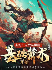 玄幻:無敵從爆肝基礎箭術開始
