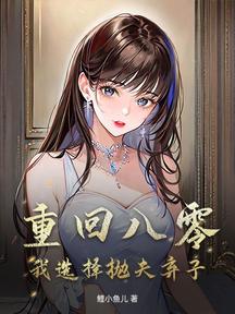 重回八零,我選擇拋夫棄子