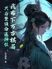 我佈下萬古棋局,只為登頂命運神位!