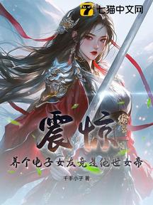 震驚,養個電子女友竟是絕世女帝!