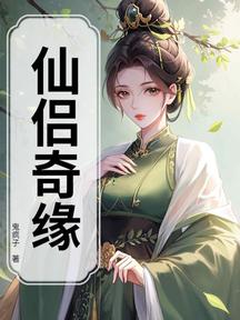 仙侶奇緣