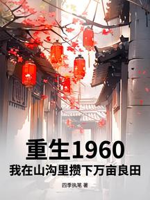重生1960,我在山溝裡攢下萬畝良田