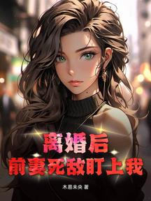 離婚後:前妻死敵盯上我!