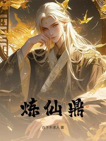 煉仙鼎 封面 煉仙鼎 封面
