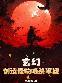 玄幻:創造怪物暗殺軍團