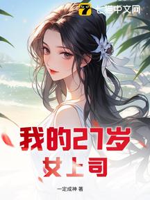 我的27歲女上司