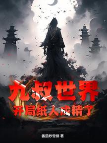 九叔世界:開局紙人成精了