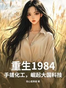 重生1984:手搓化工,崛起大國科技