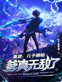 高武:兒子別怕,爹真無敵了!
