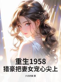 重生1958:獵豪把妻女寵心尖上!