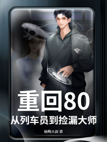 重回80,從列車員到撿漏大師