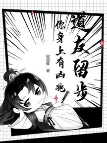 道友留步,你身上有凶兆! 封面 道友留步,你身上有凶兆! 封面