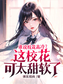 誰說校花高冷?這校花可太甜軟了