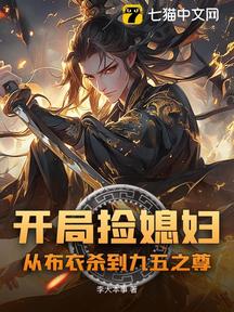 開局撿媳婦:從布衣殺到九五之尊