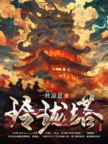 玲瓏塔