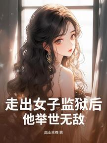 走出女子監獄後,他舉世無敵