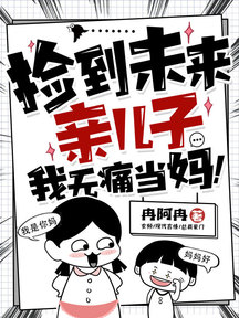 撿到未來親兒子,我無痛當媽!