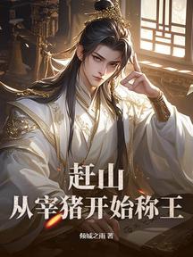 趕山:從宰豬開始稱王