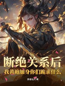 斷絕關係後,我黃袍加身你們跪求什麼?