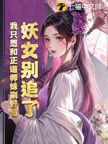 妖女別追了,我只想和正道師妹刷好感