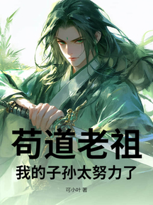 苟道老祖:我的子孫太努力了! 封面 苟道老祖:我的子孫太努力了! 封面