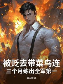 被貶去帶菜鳥連?三個月練出全軍第一!