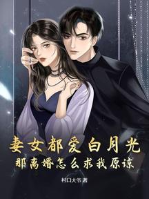 妻女都愛白月光,那離婚怎麼求我原諒?