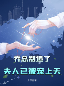 喬總別追了,夫人已被寵上天