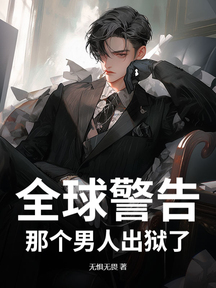 全球警告,那個男人出獄了