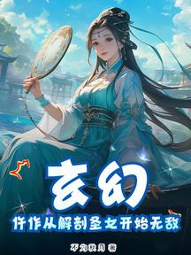 玄幻:仵作從解剖聖女開始無敵