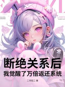 斷絕關係後,我覺醒了萬倍返還系統