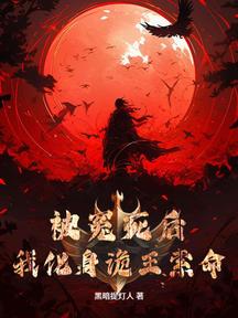 被冤死後,我化身詭王索命
