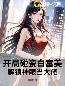 開局碰瓷白富美,解鎖神眼當大佬