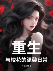 重生:與校花的溫馨日常