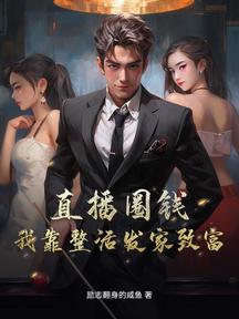 直播圈錢,我靠整活發家致富