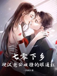 七零下鄉,硬漢老公被撩的眼通紅