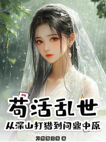 苟活亂世,從深山打獵到問鼎中原