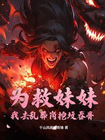 為救妹妹:我去亂葬崗挖墳吞骨