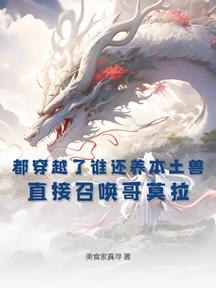 都穿越了誰還養本土獸?直接召喚哥莫拉