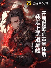 開局覺醒荒古聖體後,我走上武道巔峰