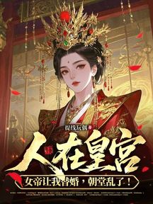 人在皇宮:女帝讓我替婚,朝堂亂了!
