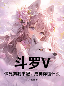 鬥羅V:做兄弟我不配,成神你慌什麼