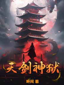 天劍神獄 封面 天劍神獄 封面