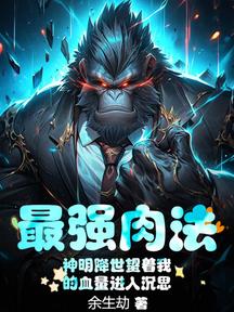 最強肉法:神明降世望著我的血量進入沉思